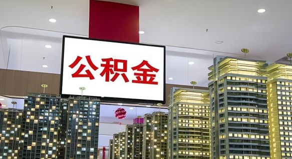 公积金原账户_自贡公积金代办在职离职封存服务